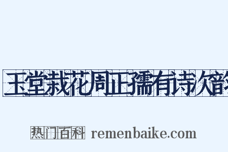 玉堂栽花周正孺有诗次韵是什么意思的图片
